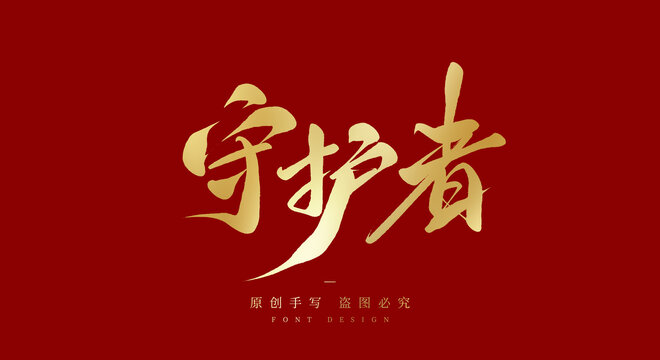 守護(hù)者