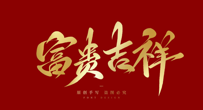 富貴吉祥