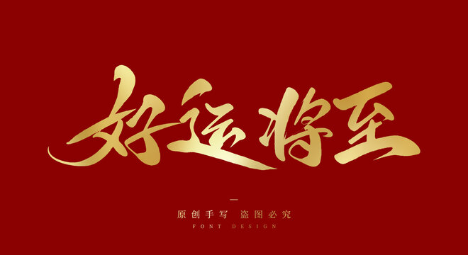 好運(yùn)將至