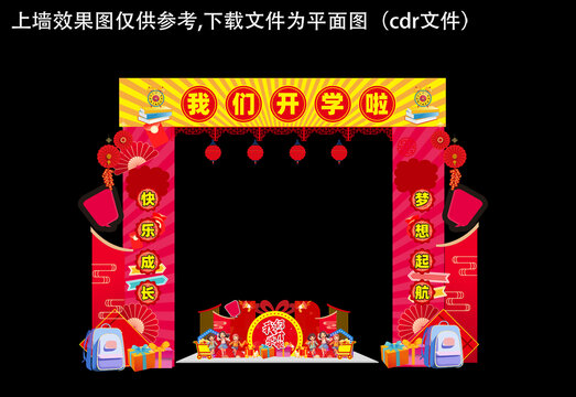 我們開學(xué)啦拱門美陳