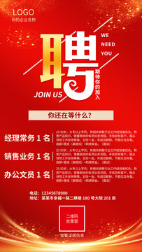 紅色招聘海報(bào)