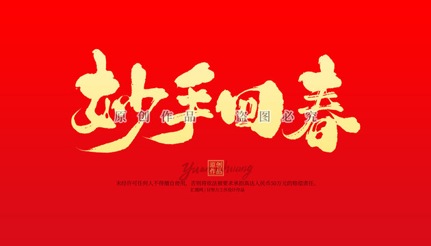 妙手回春