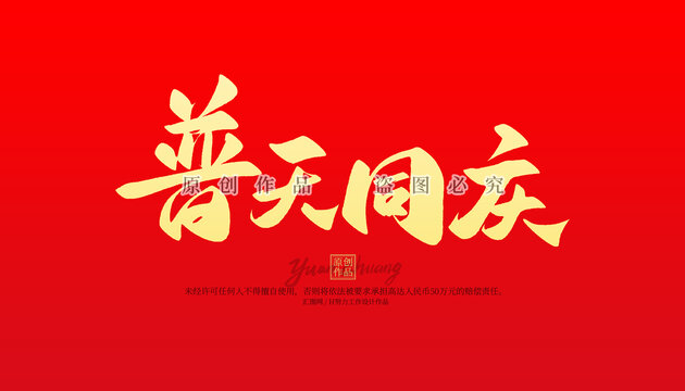 普天同慶