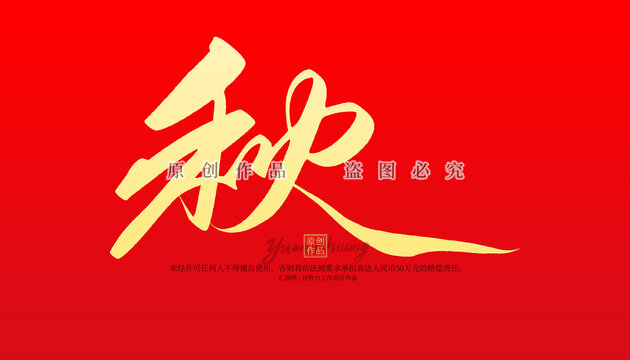 秋