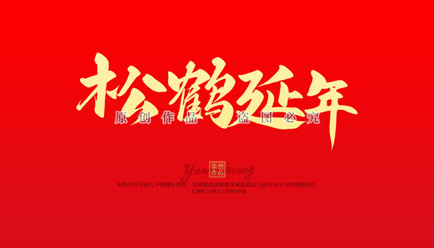 松鶴延年