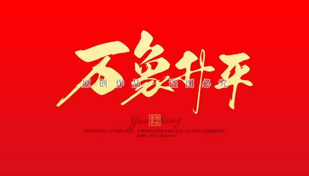 萬象升平