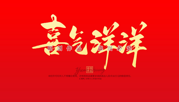 喜氣洋洋
