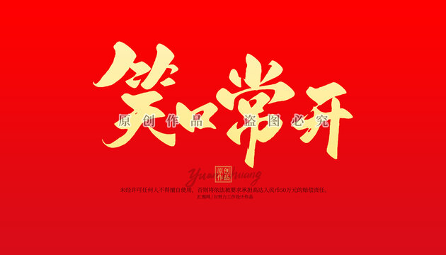 笑口常開