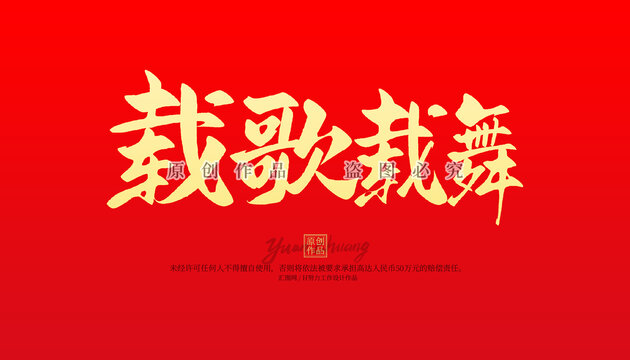 載歌載舞