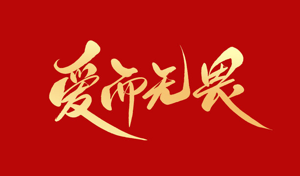 愛而無畏