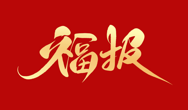 福報(bào)