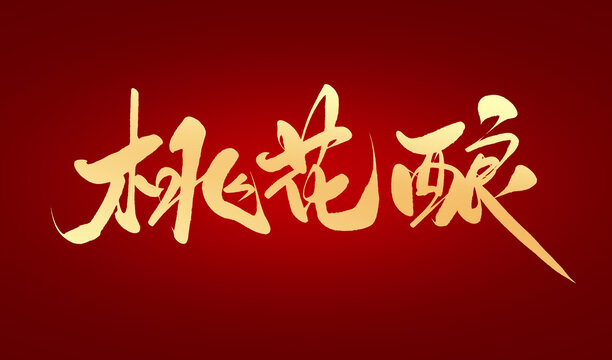 桃花釀