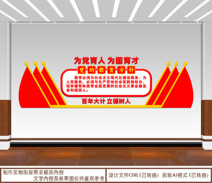 黨的教育方針
