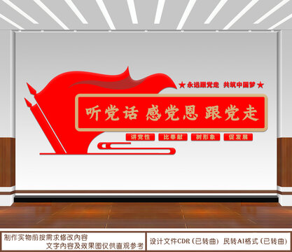 聽黨話感黨恩跟黨走