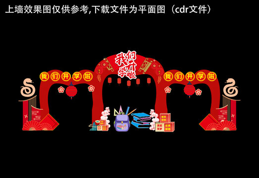 我們開學(xué)啦拱門美陳