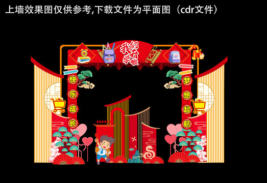 我們開學(xué)啦拱門美陳