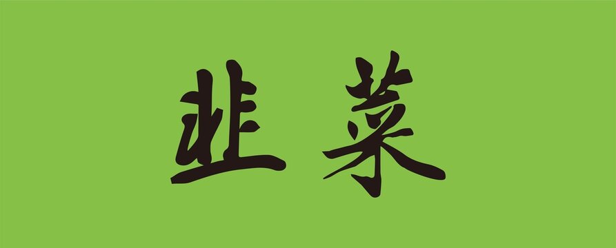 韭菜字體