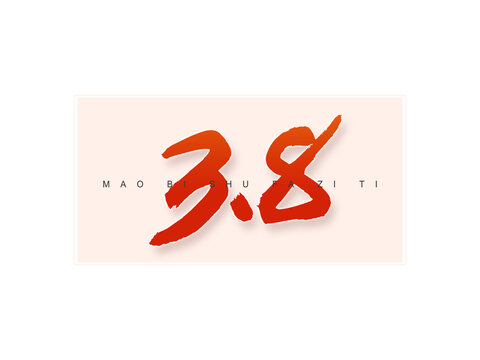 38書法字