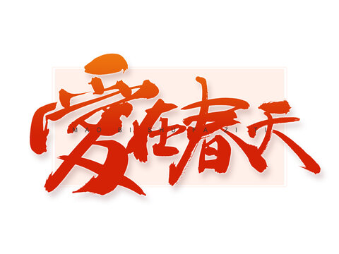 愛(ài)在春天書(shū)法字