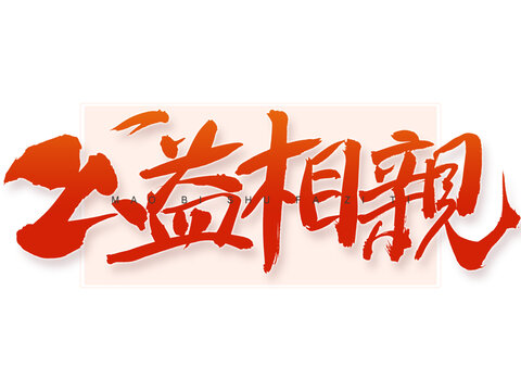 公益相親書法字