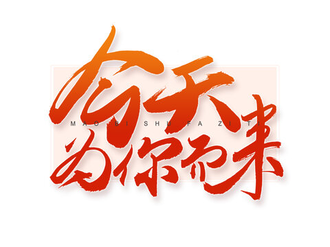 今天為你而來書法字
