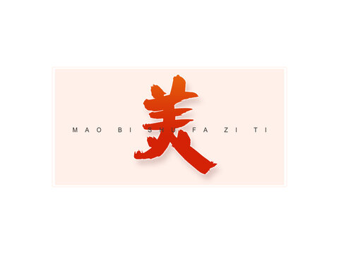 美書法字