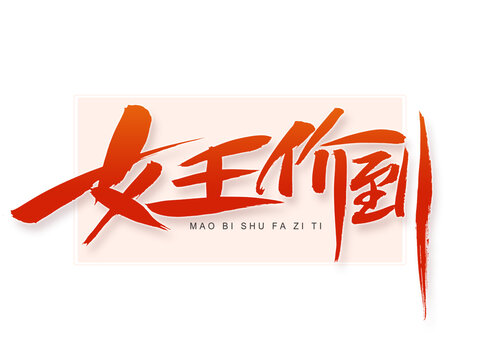 女王價到毛筆字