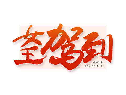 女王駕到毛筆字