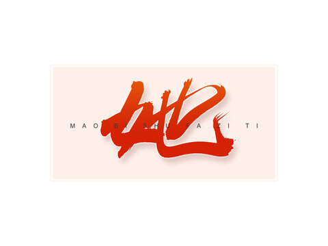 她書法字