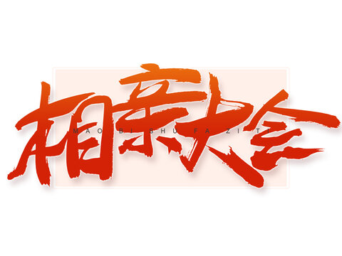 相親大會書法字