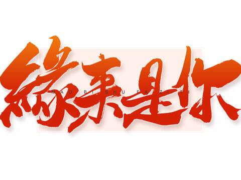 緣來是你書法字