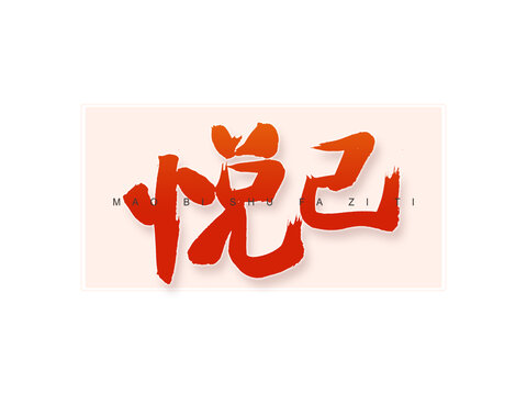 悅己書法字