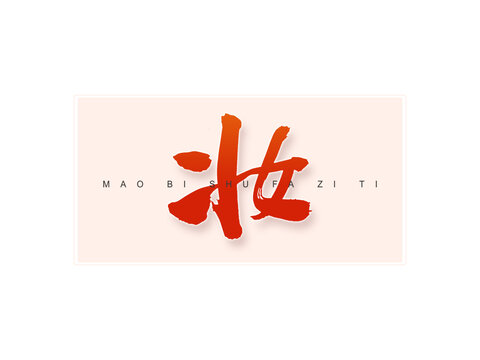 妝書法字