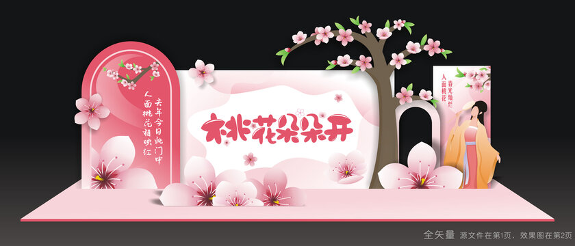 桃花節(jié)美陳
