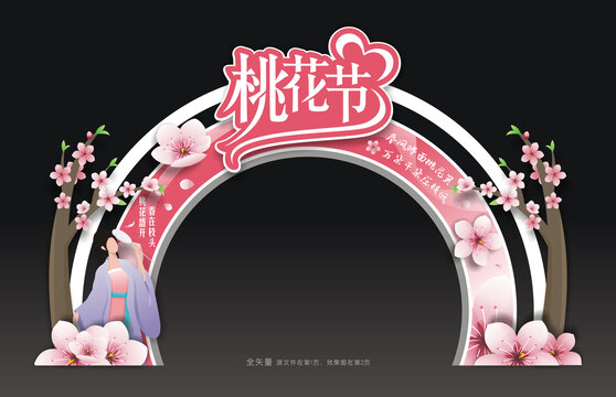桃花節(jié)拱門