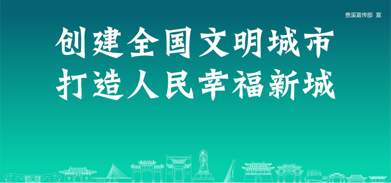 貴溪?jiǎng)?chuàng)建文明城市