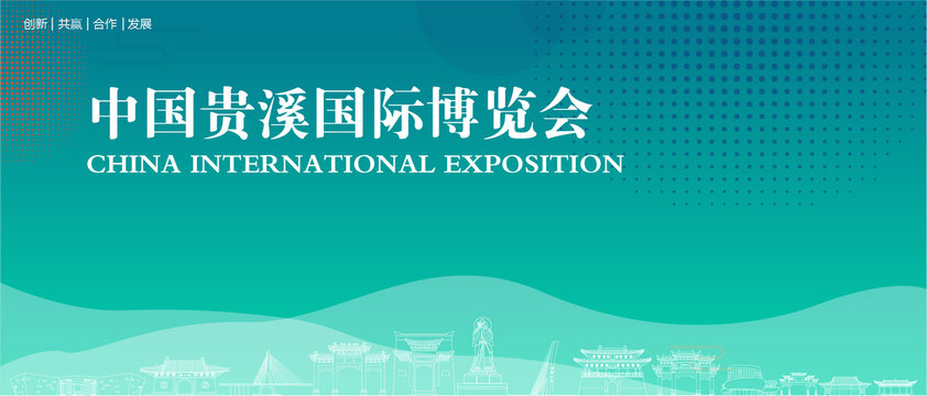 貴溪國際博覽會