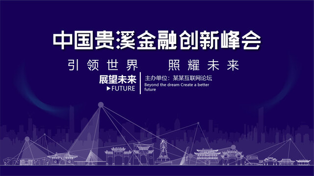 貴溪金融創(chuàng)新峰會(huì)