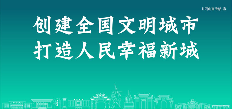 井岡山創(chuàng)建文明城市