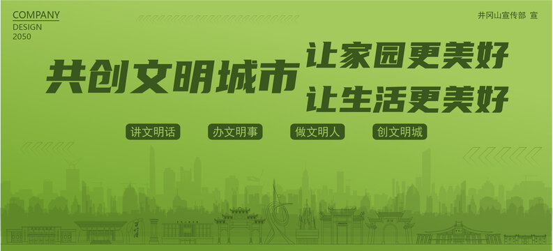 井岡山共創(chuàng)文明城市