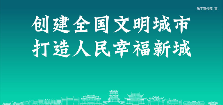 樂平創(chuàng)建文明城市