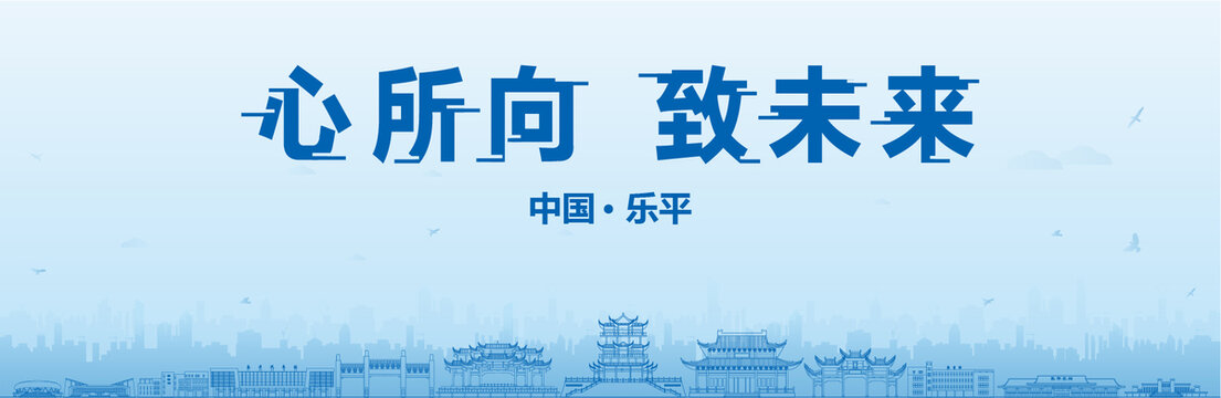 樂(lè)平會(huì)議海報(bào)