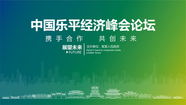 樂(lè)平經(jīng)濟(jì)峰會(huì)論壇