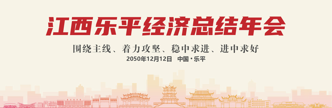 樂平經(jīng)濟(jì)總結(jié)年會(huì)