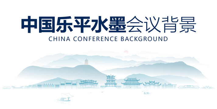 樂平水墨會議背景