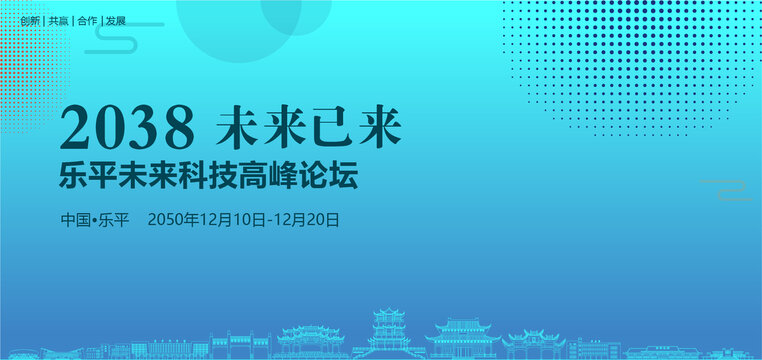 樂平未來科技高峰論壇