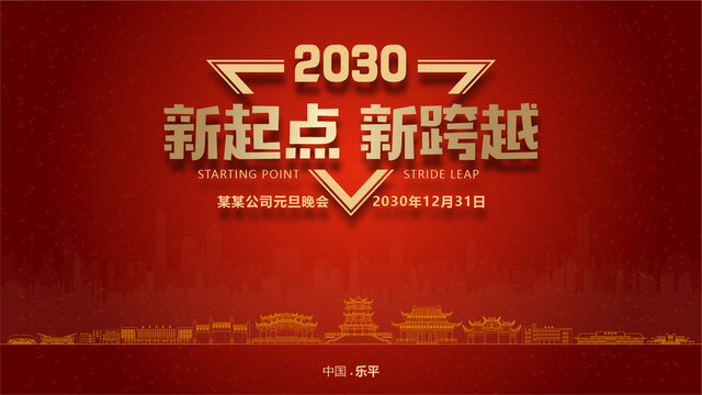 樂平元旦晚會