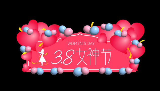 38婦女節(jié)吊旗
