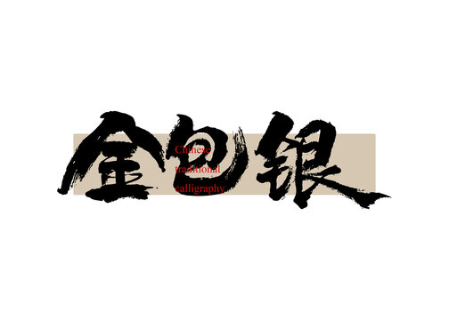 金包銀