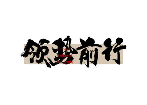 領(lǐng)勢前行
